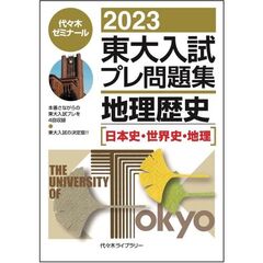 東大入試プレ問題集地理歴史〈日本史・世界史・地理〉　２０２３