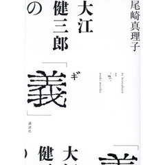大江健三郎の「義」