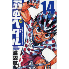 弱虫ペダル　１４