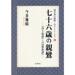 七十六歳の親鸞　『浄土和讃』と『高僧和讃』