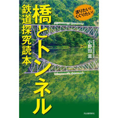 橋とトンネル鉄道探究読本　渡りたい！くぐりたい！