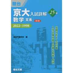 京大入試詳解２５年数学文系　２０２２～１９９８　第２版