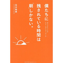 僕たちに残されている時間は「朝」しかない。