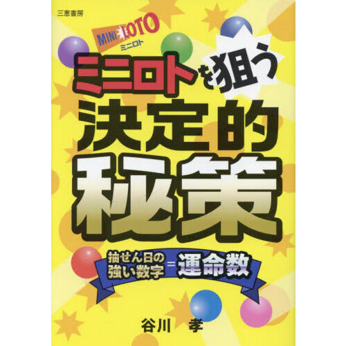 ミニロトを狙う決定的秘策 抽せん日の強い数字＝運命数 通販｜セブン
