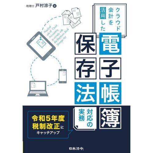 クラウド会計を活用した電子帳簿保存法対応の実務 通販｜セブンネット