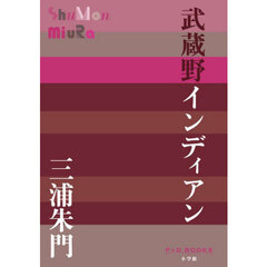 武蔵野インディアン