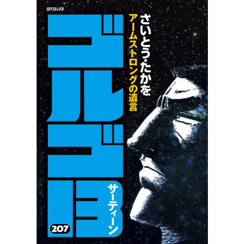 ゴルゴ１３ ２０７ アームストロングの遺言 通販｜セブンネット