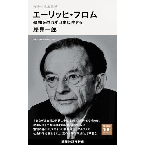 エーリッヒ・フロム 孤独を恐れず自由に生きる 今を生きる思想 通販