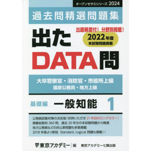 公務員 国家公務員 地方初級 東京アカデミー 出たDATA問 高卒 警察官