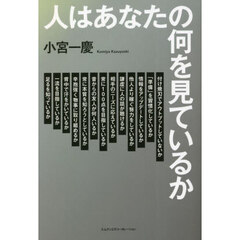 人はあなたの何を見ているか