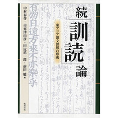 「訓読」論　続　オンデマンド版　東アジア漢文世界の形成