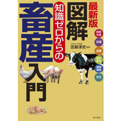 図解知識ゼロからの畜産入門　飼育生産　流通　消費　食の安全　国際情勢　文化　最新版