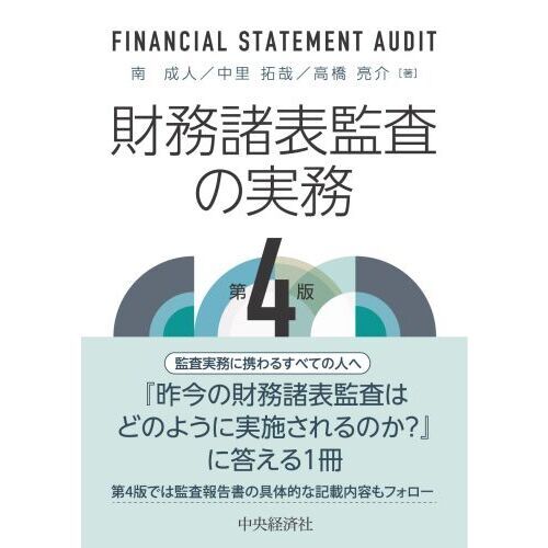 財務諸表監査の実務 第４版 通販｜セブンネットショッピング