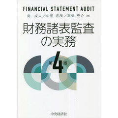 財務諸表監査の実務　第４版