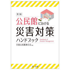 公民館における災害対策ハンドブック　第３版