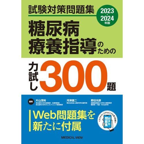 糖尿病療養指導のための力試し３００題 試験対策問題集 ２０２３－２０２４年版 通販｜セブンネットショッピング