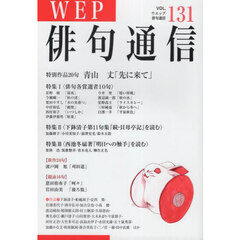 ＷＥＰ俳句通信　１３１