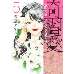 奇習愛　人間の“業”に秘められた愛とは－？　５