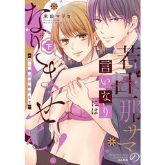 若旦那サマの言いなりにはなりません！　下