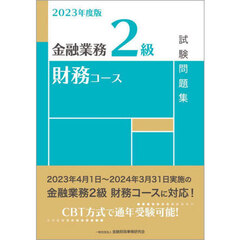 金融業務２級財務コース試験問題集　２０２３年度版