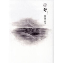 骨考　詩集