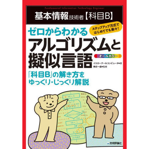 基本情報技術者〈科目Ｂ〉ゼロからわかるアルゴリズムと擬似言語