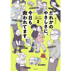 だれかのやさしさに、今日も救われてます