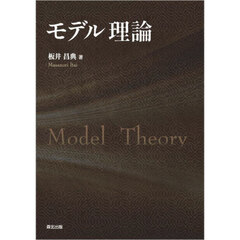 モデル理論