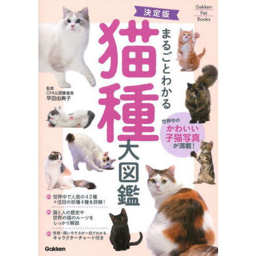 まるごとわかる猫種大図鑑 世界中のかわいい子猫写真が満載！ 決定版