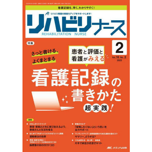 リハビリナース 5巻6号 [大型本] リハビリナース 5巻6号 [大型本]