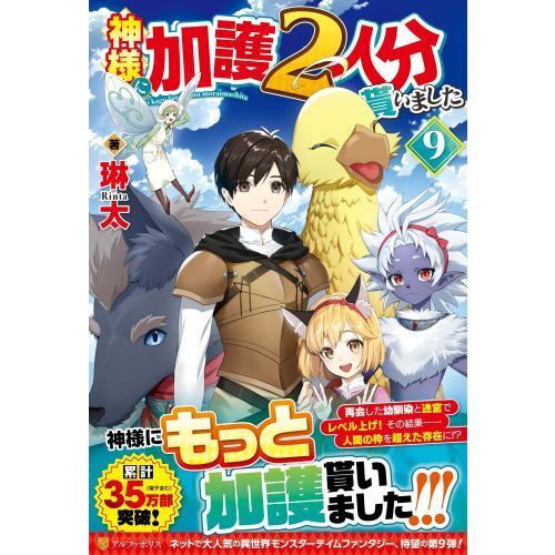 神様に加護２人分貰いました ９ 通販｜セブンネットショッピング