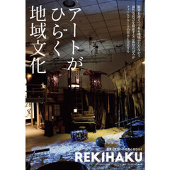 ＲＥＫＩＨＡＫＵ　００８　特集「アートがひらく地域文化」　新たな文化を誰と共に創るのか？