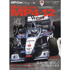 ＧＰ　Ｃａｒ　Ｓｔｏｒｙ　Ｖｏｌ．４３　マクラーレンＭＰ４－１２・メルセデス　諸刃の剣に確信した名門復活の未来