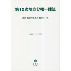 第１２次地方分権一括法　法律・新旧対照条文・施行日一覧
