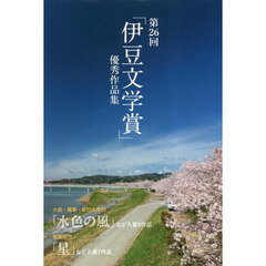 「伊豆文学賞」優秀作品集　第２６回