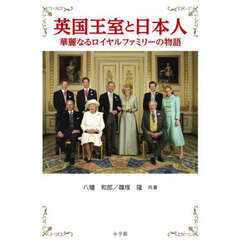 英国王室と日本人　華麗なるロイヤルファミリーの物語