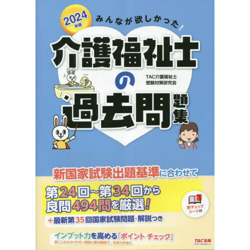 介護福祉士国家試験問題集 2024 - 健康/医学