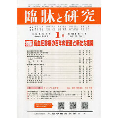 臨牀と研究　１００－１