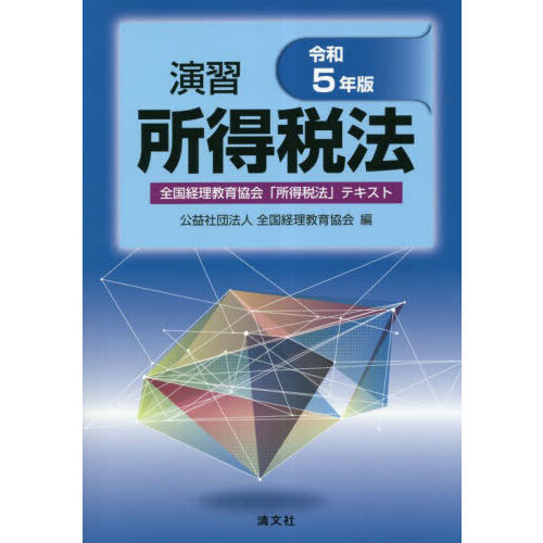全国経理教育協会　税法学習セット 所得税法 法人税法 消費税法 令和5年版演習 法人税法全国経理教育協会「法人税法」テキスト