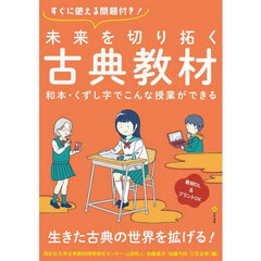 未来を切り拓く古典教材　和本・くずし字でこんな授業ができる　すぐに使える問題付き！