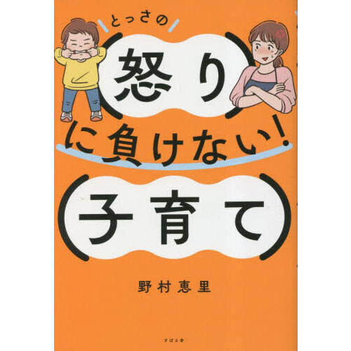 とっさの怒りに負けない！子育て 通販｜セブンネットショッピング