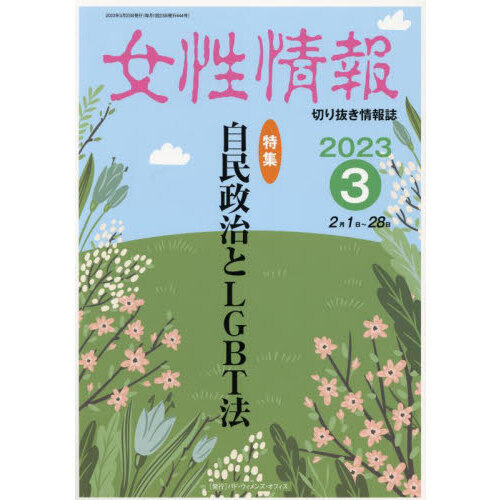 女性情報 切り抜き情報誌 ２０２３－３ 〈特集〉自民政治とＬＧＢＴ法