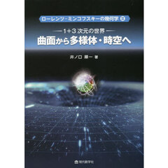 ローレンツ－ミンコフスキーの幾何学　３　曲面から多様体・時空へ　１＋３次元の世界