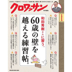 和田秀樹さんに習う、６０歳の壁を超える練習帖。