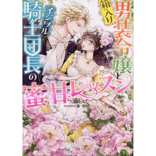 箱入り男装令嬢とイジワル騎士団長の蜜甘レッスン 箱入り男装令嬢とイジワル騎士団長の蜜甘レッスン 通販｜セブンネット