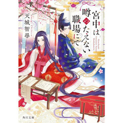 宮中は噂のたえない職場にて