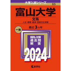 富山大学　文系　人文・教育・経済・芸術文化学部　２０２４年版