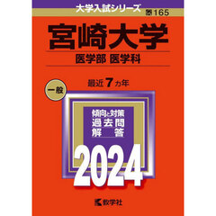 宮崎大学（医学部〈医学科〉） (2024年版大学入試シリーズ)