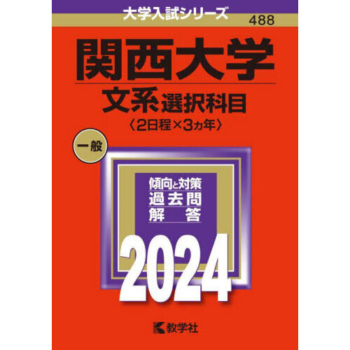 関西大学（文系選択科目〈２日程×３カ年〉） (2024年版大学入試シリーズ) 通販｜セブンネットショッピング