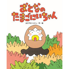 おとなのたまごにいちゃん